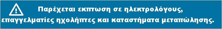 παρεχεται εκπτωση σε επαγγελματίες ηλεκτρολόγους ηχολήπτες καταστήματα